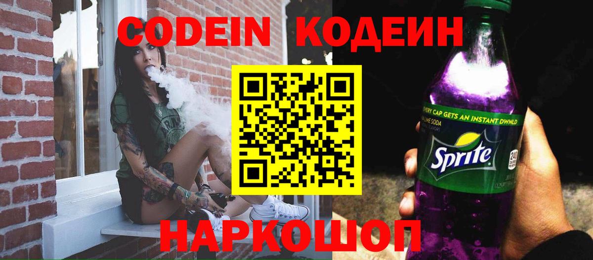 Сланцы  Кодеин напиток Lean (лин)  Вход с VPN 